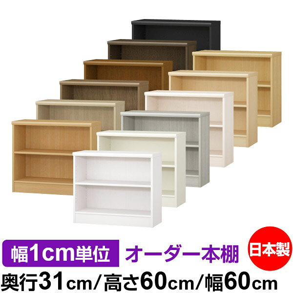 本棚 薄型 大容量 収納 奥行31cm 高さ60cm 幅60cm｜日本製 木製 F★★★★ オーダーラック 収納棚 オーダーマルチラック 標準棚板 送料無料