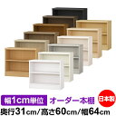 本棚 薄型 大容量 収納 奥行31cm 高さ60cm 幅64cm|日本製 木製 F★★★★ オーダーラック 収納棚 オーダーマルチラック 標準棚板 送料無料