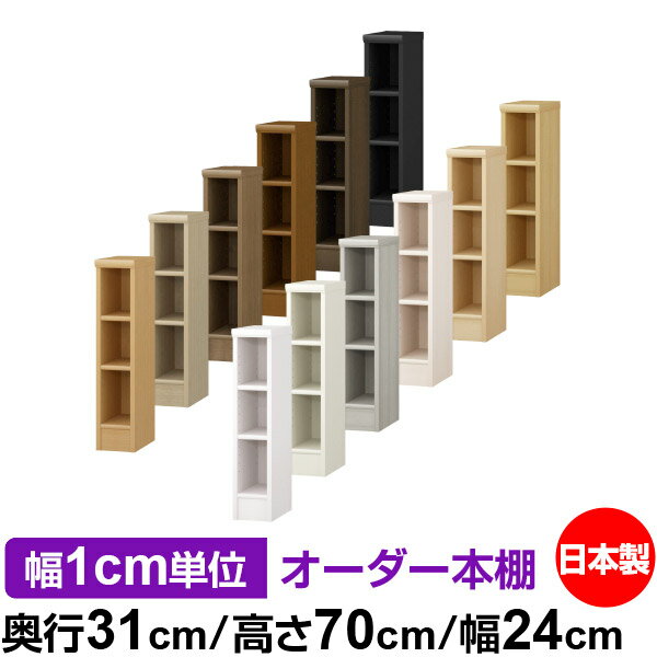 本棚 薄型 大容量 収納 奥行31cm 高さ70cm 幅24cm｜日本製 木製 F★★★★ オーダーラック 収納棚 オーダーマルチラック 標準棚板 送料無料