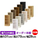 本棚 薄型 大容量 収納 奥行31cm 高さ70cm 幅29cm|日本製 木製 F★★★★ オーダーラック 収納棚 オーダーマルチラック 標準棚板 送料無料