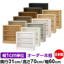 本棚 薄型 大容量 収納 奥行31cm 高さ70cm 幅60cm|日本製 木製 F★★★★ オーダーラック 収納棚 オーダーマルチラック 標準棚板 送料無料