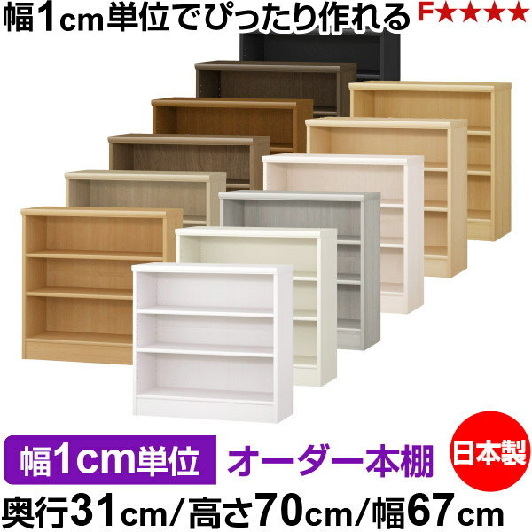 Rakuten - 本棚 薄型 大容量 収納 奥行31cm 高さ70cm 幅67cm｜日本製 木製 F★★★★ オーダーラック 収納棚 オーダーマルチラック 標準棚板 送料無料