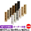 本棚 薄型 大容量 収納 奥行31cm 高さ80cm 幅24cm|日本製 木製 F★★★★ オーダーラック 収納棚 オーダーマルチラック 標準棚板 送料無料