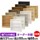 本棚 薄型 大容量 収納 奥行31cm 高さ80cm 幅68cm|日本製 木製 F★★★★ オーダーラック 収納棚 オーダーマルチラック 標準棚板 送料無料