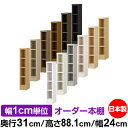 本棚 薄型 大容量 収納 奥行31cm 高さ88.1cm 幅24cm|日本製 木製 F★★★★ オーダーラック 収納棚 オーダーマルチラック 標準棚板 送料無料