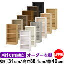 本棚 薄型 大容量 収納 奥行31cm 高さ88.1cm 幅40cm|日本製 木製 F★★★★ オーダーラック 収納棚 オーダーマルチラック 標準棚板 送料無料