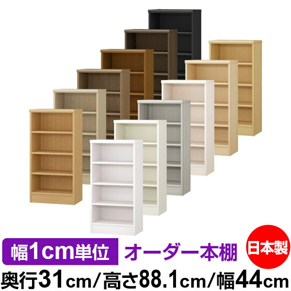 日本製 本棚 F★★★★ 低ホルムアルデヒド オーダー本棚 収納 棚 書棚 ラック サイズオーダー 大容量 オーダーマルチラック 奥行31cm 高さ88.1cm 幅44cm【標準タイプ】