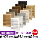 本棚 薄型 大容量 収納 奥行31cm 高さ88.1cm 幅54cm|日本製 木製 F★★★★ オーダーラック 収納棚 オーダーマルチラック 標準棚板 送料無料