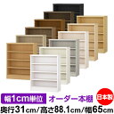 本棚 薄型 大容量 収納 奥行31cm 高さ88.1cm 幅65cm|日本製 木製 F★★★★ オーダーラック 収納棚 オーダーマルチラック 標準棚板 送料無料
