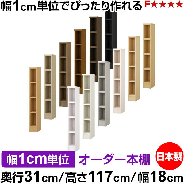 Shelves - 本棚 カラーボックス 幅1cm単位オーダー｜奥行31cm 高さ117cm 幅18cm｜日本製 木製 F★★★★ オーダーラック 収納棚 オーダーマルチラック 耐荷重 強化棚板 送料無料