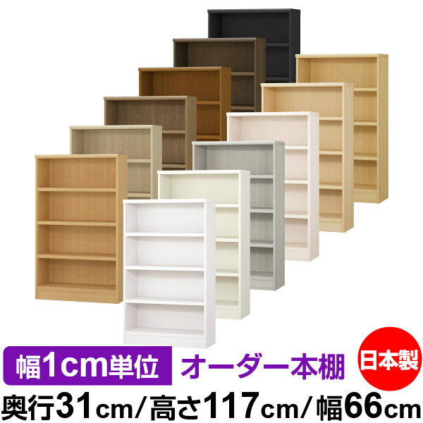 本棚 カラーボックス 幅1cm単位オーダー｜奥行31cm 高さ117cm 幅66cm｜日本製 木製 F★★★★ オーダーラック 収納棚 オーダーマルチラック 耐荷重 強化棚板 送料無料