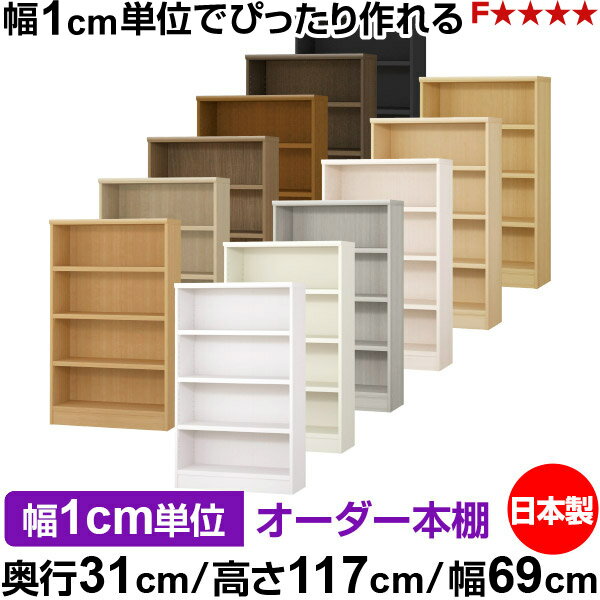 樂天商城 - 本棚 カラーボックス 幅1cm単位オーダー｜奥行31cm 高さ117cm 幅69cm｜日本製 木製 F★★★★ オーダーラック 収納棚 オーダーマルチラック 耐荷重 強化棚板 送料無料