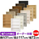 本棚 カラーボックス 幅1cm単位オーダー|奥行31cm 高さ117cm 幅72cm|日本製 木製 F★★★★ オーダーラック 収納棚 オーダーマルチラック 耐...