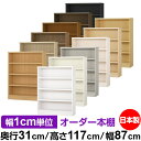 本棚 カラーボックス 幅1cm単位オーダー|奥行31cm 高さ117cm 幅87cm|日本製 木製 F★★★★ オーダーラック 収納棚 オーダーマルチラック 耐...