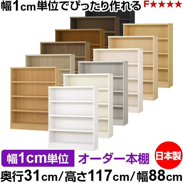 樂天商城 - 本棚 カラーボックス 幅1cm単位オーダー｜奥行31cm 高さ117cm 幅88cm｜日本製 木製 F★★★★ オーダーラック 収納棚 オーダーマルチラック 耐荷重 強化棚板 送料無料