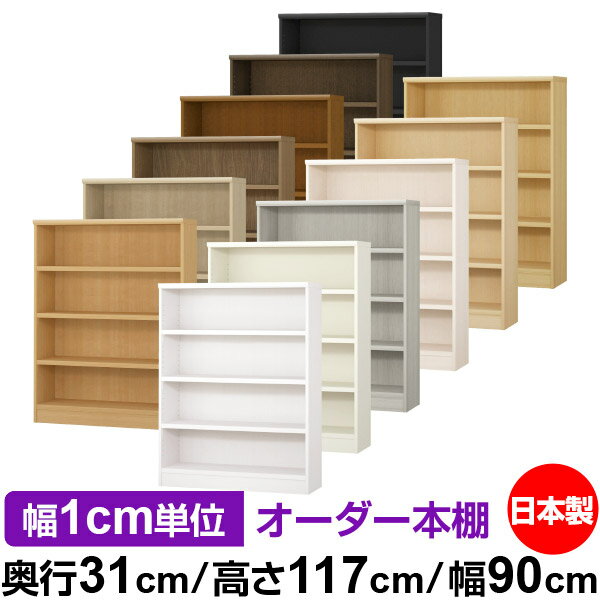 本棚 カラーボックス 幅1cm単位オーダー｜奥行31cm 高さ117cm 幅90cm｜日本製 木製 F★★★★ オーダーラック 収納棚 オーダーマルチラック 耐荷重 強化棚板 送料無料