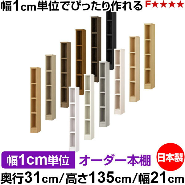 樂天商城 - 本棚 カラーボックス 幅1cm単位オーダー｜奥行31cm 高さ135cm 幅21cm｜日本製 木製 F★★★★ オーダーラック 収納棚 オーダーマルチラック 耐荷重 強化棚板 送料無料