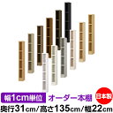 本棚 カラーボックス 幅1cm単位オーダー|奥行31cm 高さ135cm 幅22cm|日本製 木製 F★★★★ オーダーラック 収納棚 オーダーマルチラック 耐...