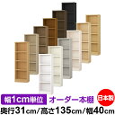 本棚 カラーボックス 幅1cm単位オーダー|奥行31cm 高さ135cm 幅40cm|日本製 木製 F★★★★ オーダーラック 収納棚 オーダーマルチラック 耐...