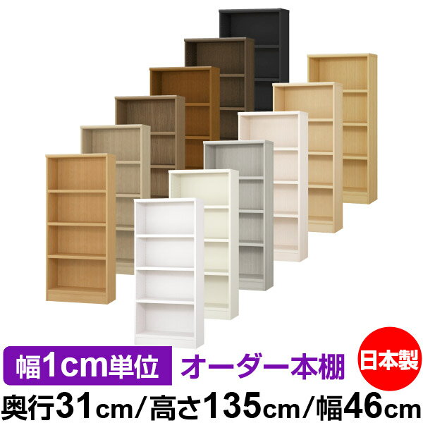 日本製 本棚 F★★★★ 低ホルムアルデヒド オーダー本棚 収納 棚 書棚 ラック サイズオーダー 大容量 【送料無料】オーダーマルチラック 奥行31cm 高さ135cm 幅46cm【耐荷重 タフタイプ】