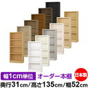 本棚 カラーボックス 幅1cm単位オーダー|奥行31cm 高さ135cm 幅52cm|日本製 木製 F★★★★ オーダーラック 収納棚 オーダーマルチラック 耐...