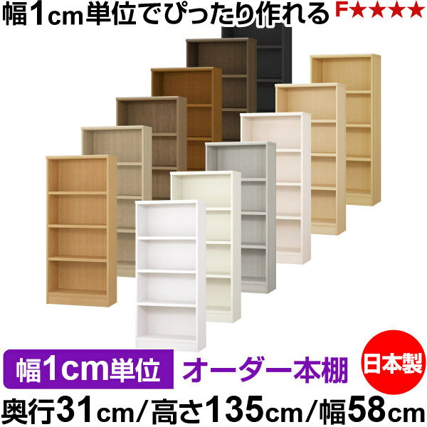 樂天商城 - 本棚 カラーボックス 幅1cm単位オーダー｜奥行31cm 高さ135cm 幅58cm｜日本製 木製 F★★★★ オーダーラック 収納棚 オーダーマルチラック 耐荷重 強化棚板 送料無料