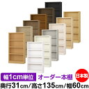 本棚 カラーボックス 幅1cm単位オーダー|奥行31cm 高さ135cm 幅60cm|日本製 木製 F★★★★ オーダーラック 収納棚 オーダーマルチラック 耐...