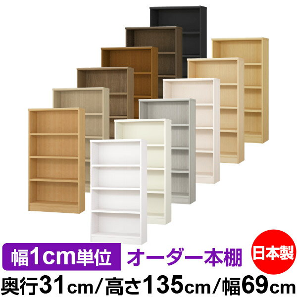 日本製 本棚 F★★★★ 低ホルムアルデヒド オーダー本棚 収納 棚 書棚 ラック サイズオーダー 大容量 【送料無料】オーダーマルチラック 奥行31cm 高さ135cm 幅69cm【耐荷重 タフタイプ】