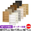 本棚 カラーボックス 幅1cm単位オーダー|奥行31cm 高さ135cm 幅71cm|日本製 木製 F★★★★ オーダーラック 収納棚 オーダーマルチラック 耐...