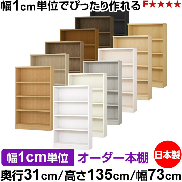 Rakuten - 本棚 カラーボックス 幅1cm単位オーダー｜奥行31cm 高さ135cm 幅73cm｜日本製 木製 F★★★★ オーダーラック 収納棚 オーダーマルチラック 耐荷重 強化棚板 送料無料