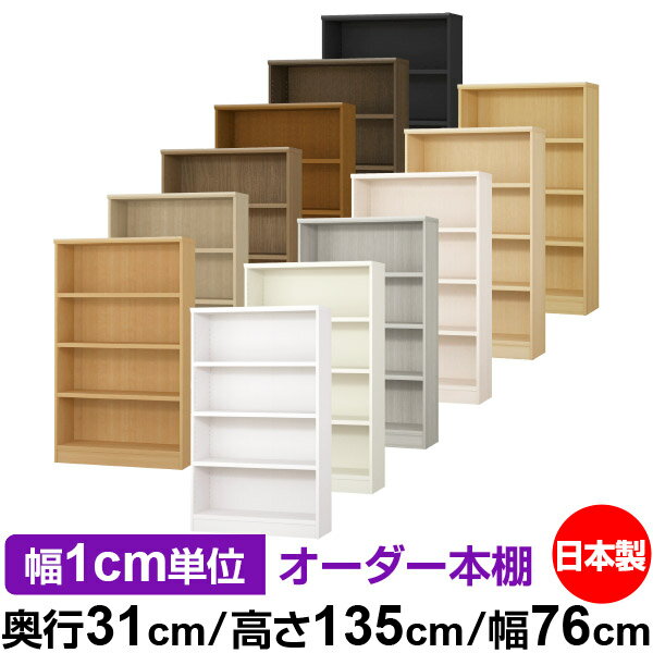 本棚 カラーボックス 幅1cm単位オーダー｜奥行31cm 高さ135cm 幅76cm｜日本製 木製 F★★★★ オーダーラック 収納棚 オーダーマルチラック 耐荷重 強化棚板 送料無料