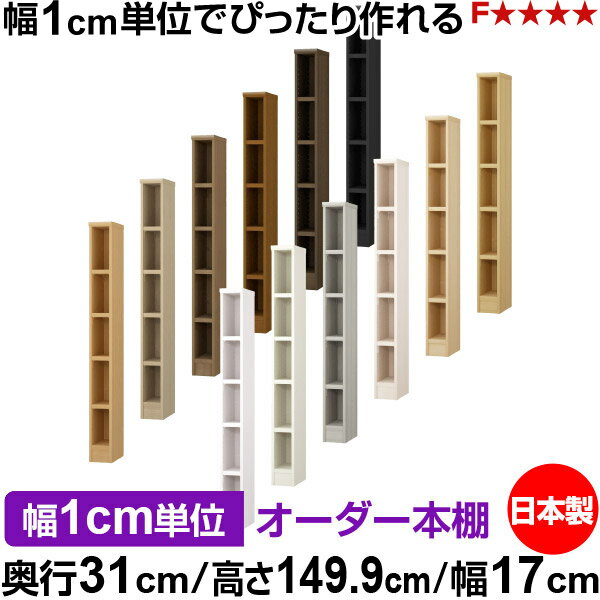 樂天商城 - 本棚 カラーボックス 幅1cm単位オーダー｜奥行31cm 高さ149.9cm 幅17cm｜日本製 木製 F★★★★ オーダーラック 収納棚 オーダーマルチラック 耐荷重 強化棚板 送料無料