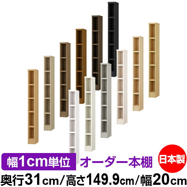 日本製 本棚 F★★★★ 低ホルムアルデヒド オーダー本棚 収納 棚 書棚 ラック サイズオーダー 大容量 【送料無料】オーダーマルチラック 奥行31cm 高さ149.9cm 幅20cm【耐荷重 タフタイプ】
