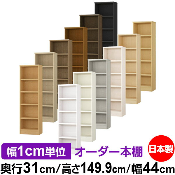 日本製 本棚 F★★★★ 低ホルムアルデヒド オーダー本棚 収納 棚 書棚 ラック サイズオーダー 大容量 【送料無料】オーダーマルチラック 奥行31cm 高さ149.9cm 幅44cm【耐荷重 タフタイプ】