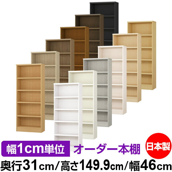 本棚 カラーボックス 幅1cm単位オーダー｜奥行31cm 高さ149.9cm 幅46cm｜日本製 木製 F★★★★ オーダーラック 収納棚 オーダーマルチラック 耐荷重 強化棚板 送料無料