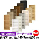 本棚 カラーボックス 幅1cm単位オーダー|奥行31cm 高さ149.9cm 幅56cm|日本製 木製 F★★★★ オーダーラック 収納棚 オーダーマルチラック...