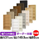 本棚 カラーボックス 幅1cm単位オーダー|奥行31cm 高さ149.9cm 幅65cm|日本製 木製 F★★★★ オーダーラック 収納棚 オーダーマルチラック...