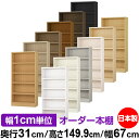本棚 カラーボックス 幅1cm単位オーダー|奥行31cm 高さ149.9cm 幅67cm|日本製 木製 F★★★★ オーダーラック 収納棚 オーダーマルチラック...