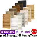 本棚 カラーボックス 幅1cm単位オーダー|奥行31cm 高さ149.9cm 幅74cm|日本製 木製 F★★★★ オーダーラック 収納棚 オーダーマルチラック...