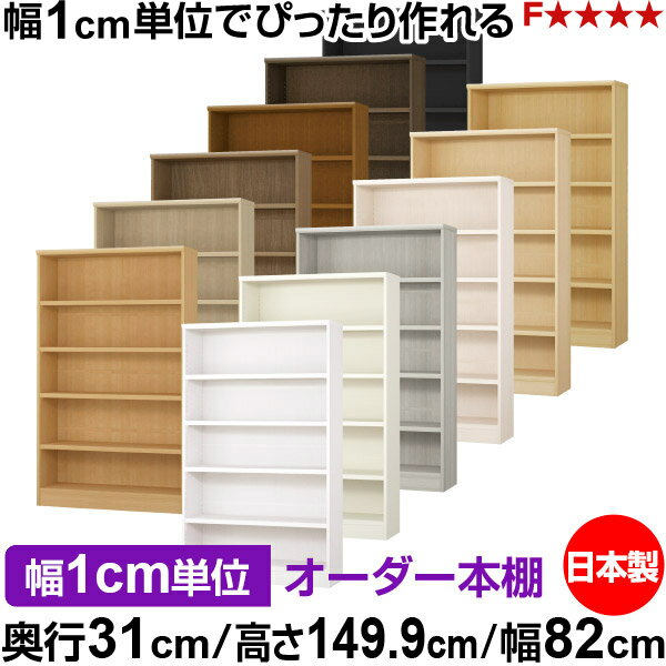 樂天商城 - 本棚 カラーボックス 幅1cm単位オーダー｜奥行31cm 高さ149.9cm 幅82cm｜日本製 木製 F★★★★ オーダーラック 収納棚 オーダーマルチラック 耐荷重 強化棚板 送料無料