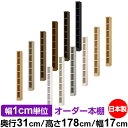 本棚 カラーボックス 幅1cm単位オーダー|奥行31cm 高さ178cm 幅17cm|日本製 木製 F★★★★ オーダーラック 収納棚 オーダーマルチラック 耐...