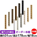 本棚 カラーボックス 幅1cm単位オーダー|奥行31cm 高さ178cm 幅18cm|日本製 木製 F★★★★ オーダーラック 収納棚 オーダーマルチラック 耐...