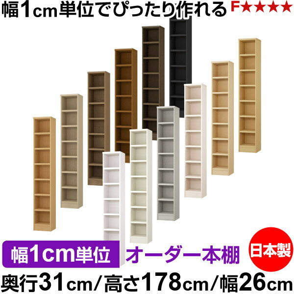 樂天商城 - 本棚 カラーボックス 幅1cm単位オーダー｜奥行31cm 高さ178cm 幅26cm｜日本製 木製 F★★★★ オーダーラック 収納棚 オーダーマルチラック 耐荷重 強化棚板 送料無料