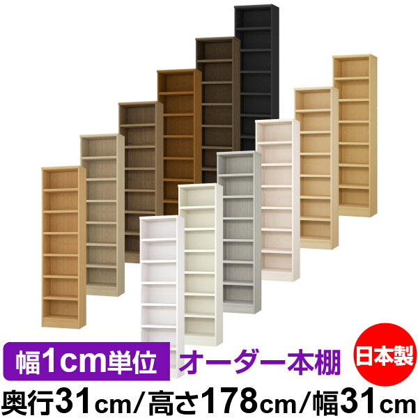 日本製 本棚 F★★★★ 低ホルムアルデヒド オーダー本棚 収納 棚 書棚 ラック サイズオーダー 大容量 【送料無料】オーダーマルチラック 奥行31cm 高さ178cm 幅31cm【耐荷重 タフタイプ】