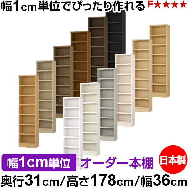 樂天商城 - 本棚 カラーボックス 幅1cm単位オーダー｜奥行31cm 高さ178cm 幅36cm｜日本製 木製 F★★★★ オーダーラック 収納棚 オーダーマルチラック 耐荷重 強化棚板 送料無料