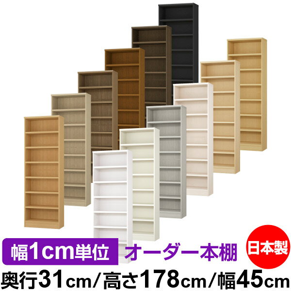 本棚 カラーボックス 幅1cm単位オーダー｜奥行31cm 高さ178cm 幅45cm｜日本製 木製 F★★★★ オーダーラック 収納棚 オーダーマルチラック 耐荷重 強化棚板 送料無料
