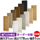 本棚 カラーボックス 幅1cm単位オーダー|奥行31cm 高さ178cm 幅51cm|日本製 木製 F★★★★ オーダーラック 収納棚 オーダーマルチラック 耐...