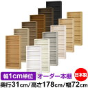 本棚 カラーボックス 幅1cm単位オーダー|奥行31cm 高さ178cm 幅72cm|日本製 木製 F★★★★ オーダーラック 収納棚 オーダーマルチラック 耐...