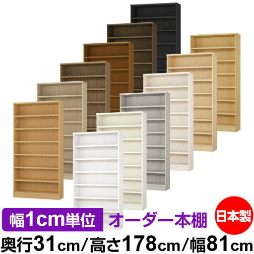 日本製 本棚 F★★★★ 低ホルムアルデヒド オーダー本棚 収納 棚 書棚 ラック サイズオーダー 大容量 【送料無料】オーダーマルチラック 奥行31cm 高さ178cm 幅81cm【耐荷重 タフタイプ】 日本製 本棚 F★★★★ 低ホルムアルデヒド オーダー本棚 収納 棚 書棚 ラック サイズオーダー 大容量 【送料無料】オーダーマルチラック 奥行31cm 高さ178cm 幅81cm【耐荷重 タフタイプ】