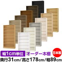 本棚 カラーボックス 幅1cm単位オーダー|奥行31cm 高さ178cm 幅89cm|日本製 木製 F★★★★ オーダーラック 収納棚 オーダーマルチラック 耐...
